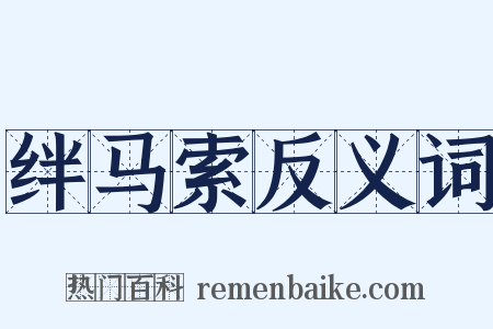 绊马索反义词是什么意思的图片